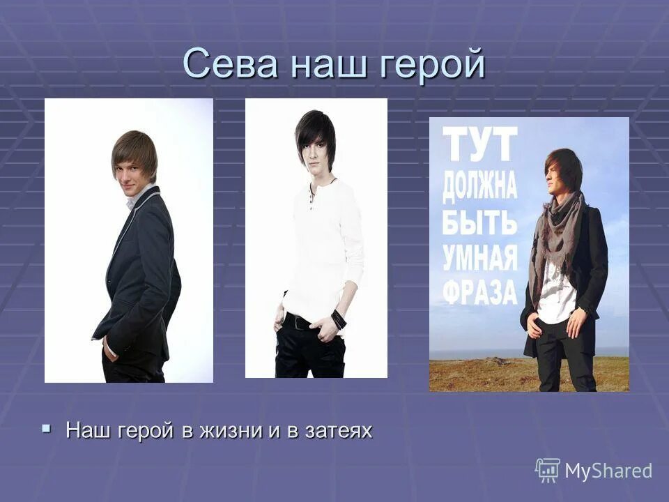 сева полное мужское