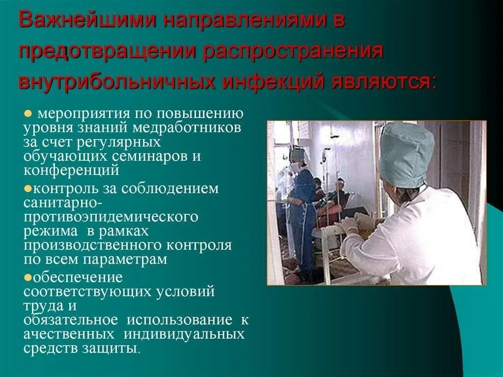 Главному врачу лпу. Профилактика ВБИ В инфекционном отделении. Основные меры профилактики ВБИ. Методы профилактики госпитальной инфекции. Профилактика госпитальной инфекции в хирургии.