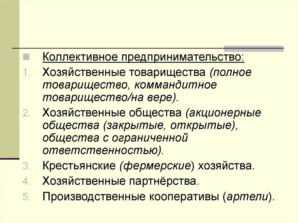 Формы коллективного предпринимательства. Коллективная предпринимательская деятельность. Коллективные формы предпринимательской деятельности. Товарищество в предпринимательской деятельности. Коллективные товарищества