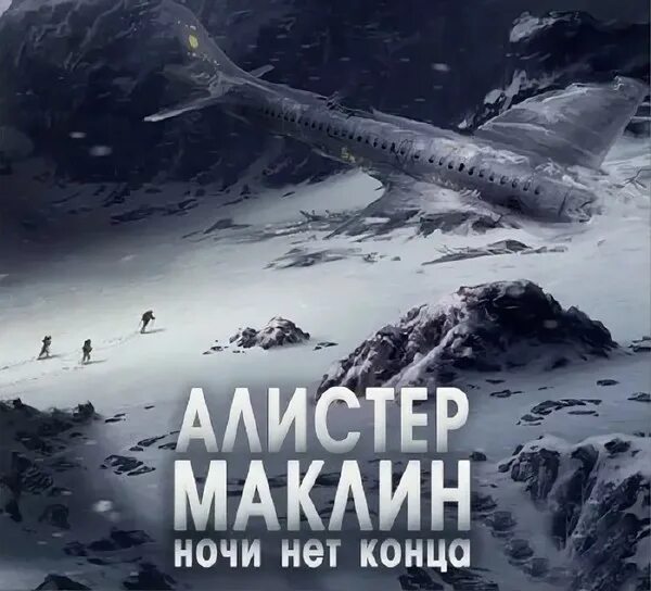 Слушать аудиокниги захватывающим сюжетом. Маклин Алистер - ночи нет конца. Ночи нет конца. Алистер Маклин ночь без конца. А.Маклин_ночь _без_конца.