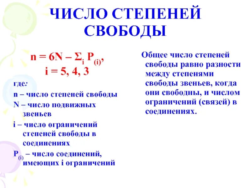 Уравнение степени свободы. Как определить число степеней свободы. Как определить число степеней свободы системы. Как посчитать степени свободы. Как считать число степеней свободы.