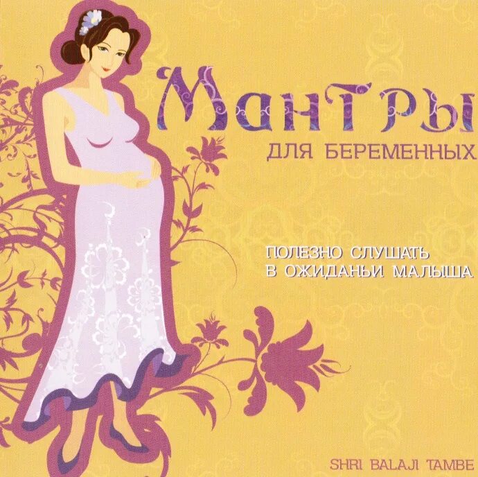 Мантра на беременность. Мантры для беременных. Альбом с мантрами. Мантра на беременность и рождение здорового ребенка.