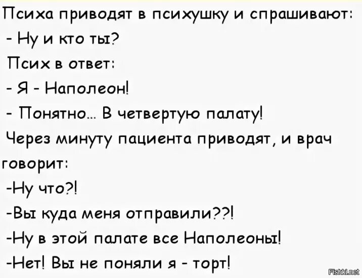 Песня ну кто сказал что папа. Анекдоты про Наполеона. Анекдоты про психушку. Смешные анекдоты про дурдом. Анекдоты про психиатрическую больницу.