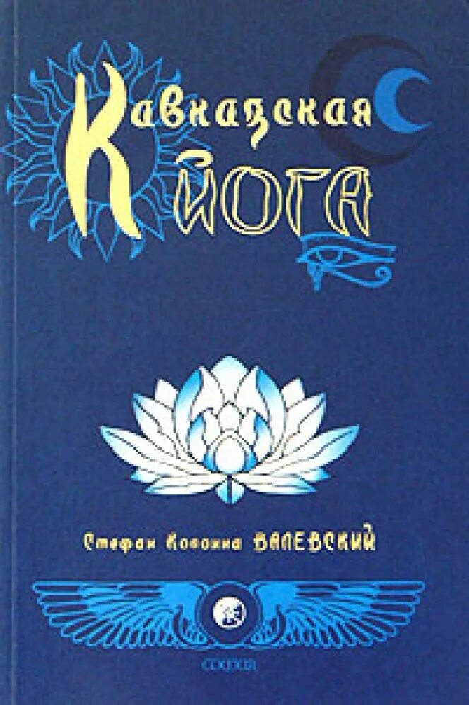 Валевский род книга 8. Валевский книга Кавказская йога. Валевский Кавказская йога читать. Кавказская йога валевский1824.