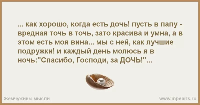 Только будучи отцом дочери. Как хорошо когда есть дочь. Как хорошо когда есть дочь пусть в папу вредная. Стих как хорошо когда есть дочь как. Как хорошо когда есть дочь как.