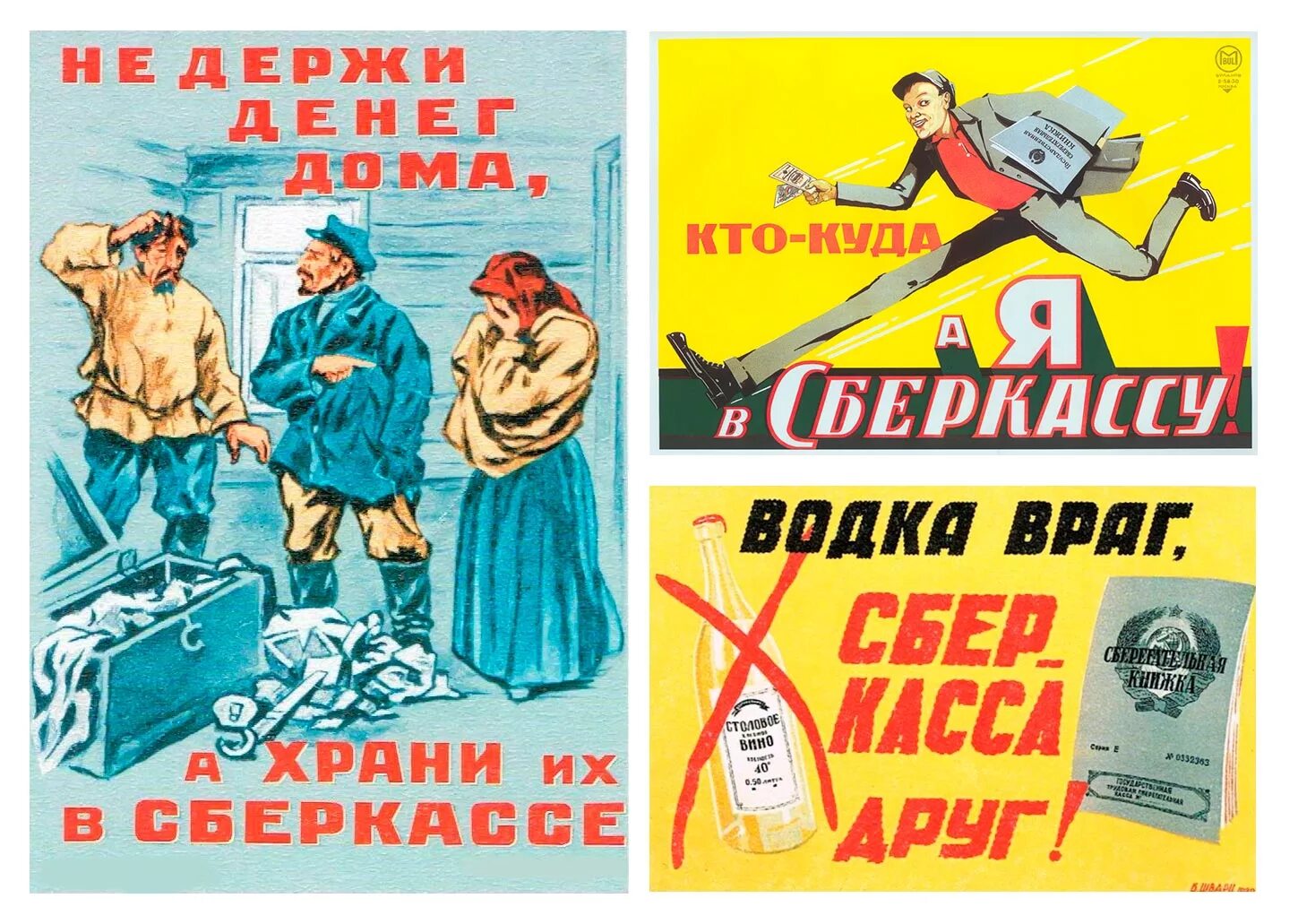 Кто куда а я. Советские плакаты сберкасса. Первая реклама в СССР. Кто куда а я в сберкассу плакат. Реклама в Советской прессе.