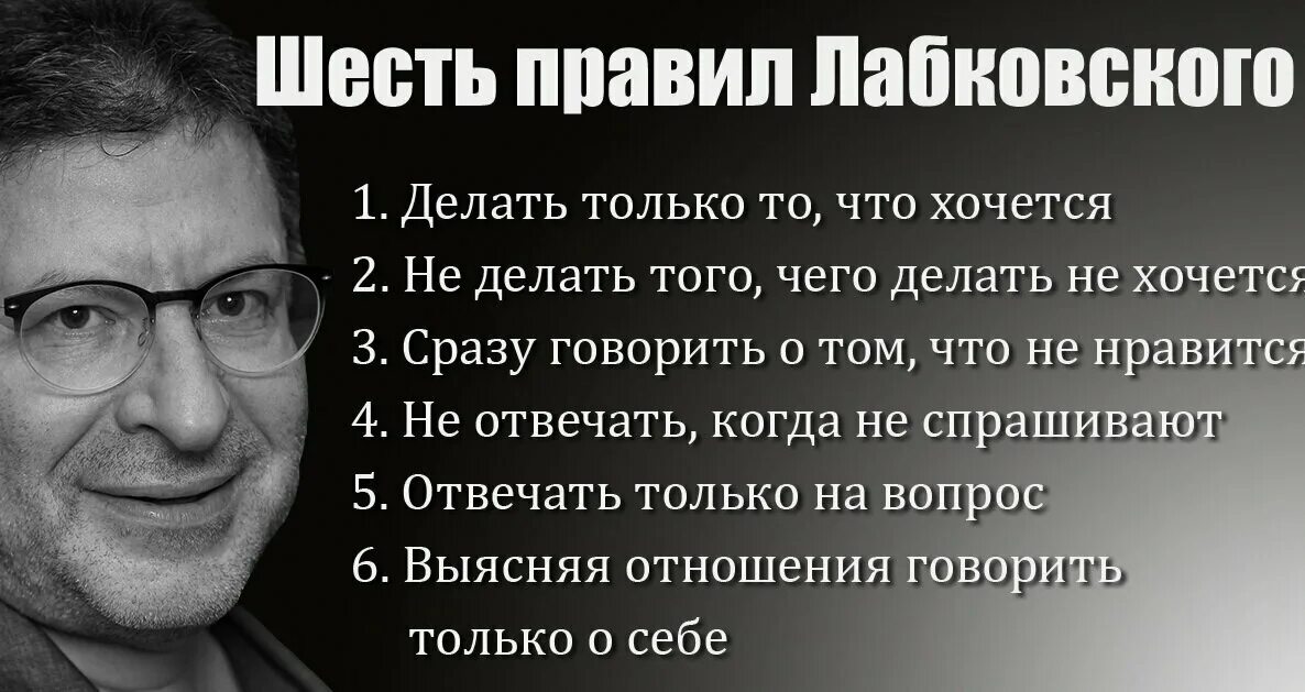 Как можно относиться к жизни. Шесть правил Михаила Лабковского. Лабковский психолог шесть правил. 6 Правил жизни Михаила Лабковского.