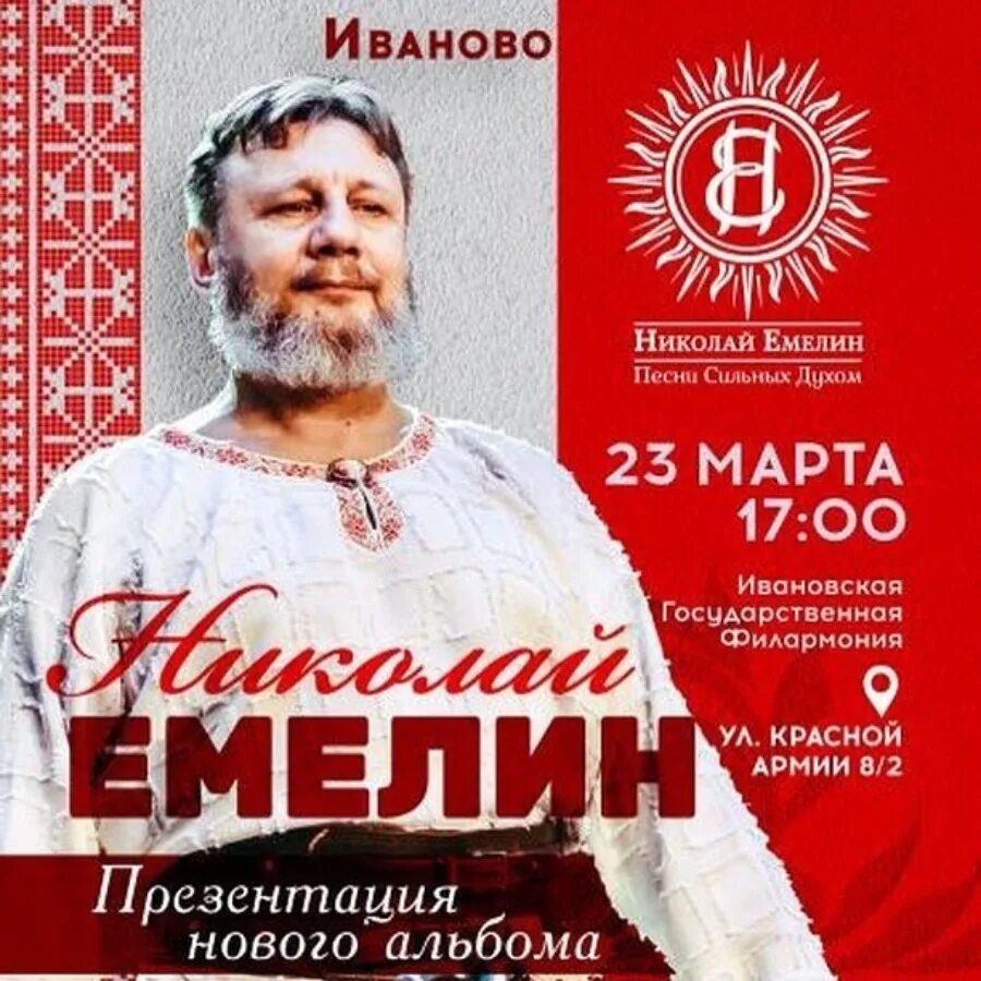 Концерты иваново. Николай Емелин концерт. Николай Емелин афиша. Концерт Николая Емелина. Этнический концерт афиша.