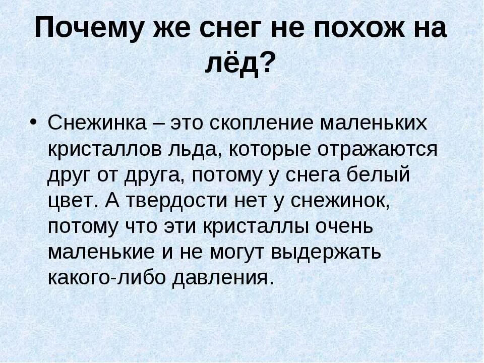 На что больше похож лед. Почему снег белый. Почему снег белый рассуждение. Почему идет снег. Почему снег это не лёд.