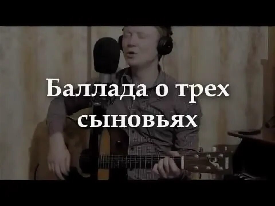 Баллада о трёх сыновях. Баллада о 3 сыновьях. Мельница Баллада о трех сыновьях. Мельница три сына текст