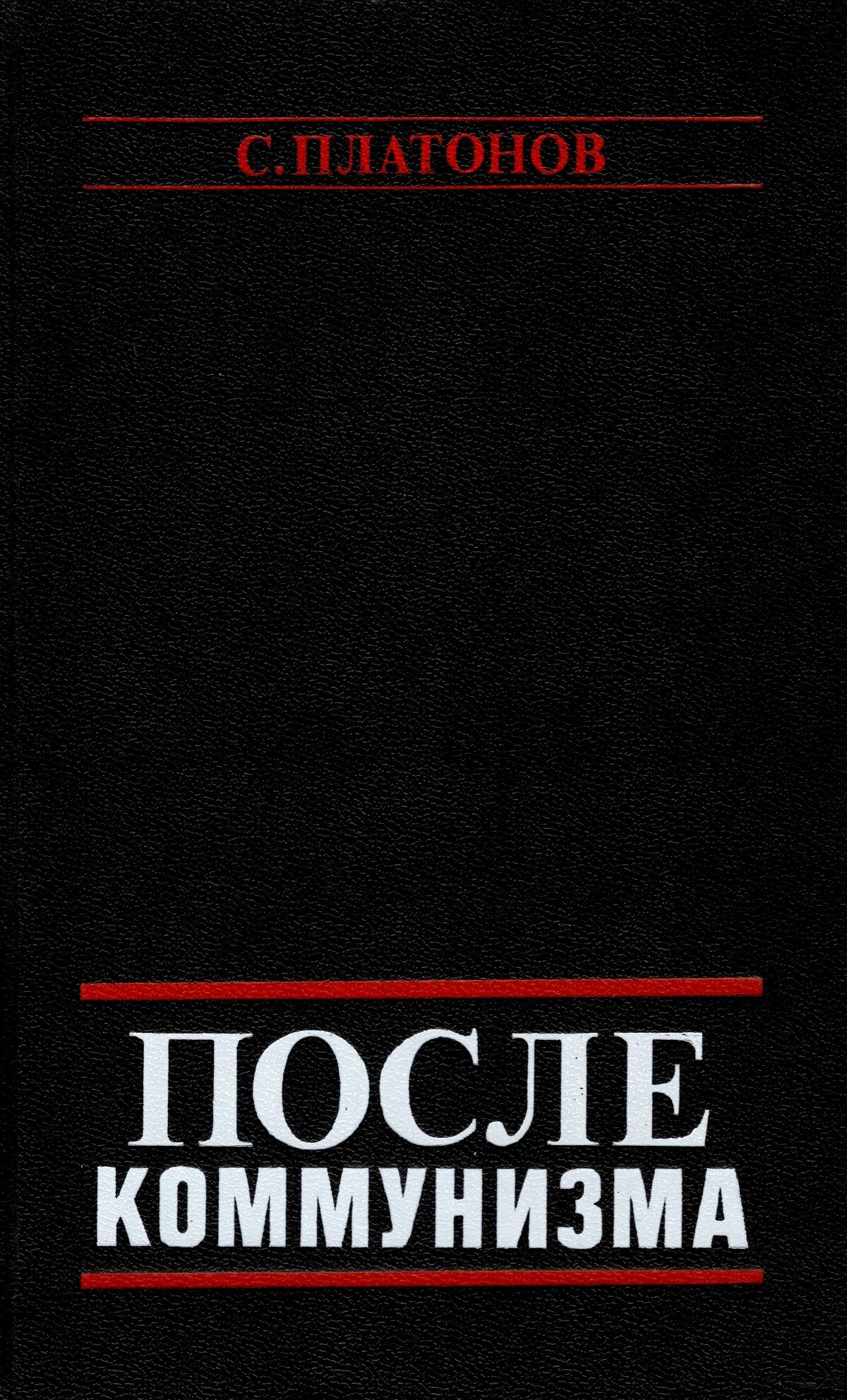 Обложка книги после. Сократ Платонов после коммунизма. После коммунизма с Платонов. После коммунизма книга. Коммунизм Автор.