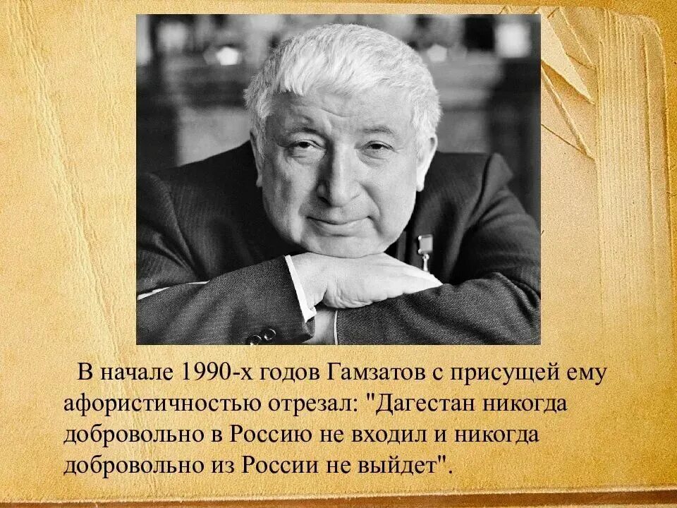 Гамзатов портрет писателя. Высказывания о Расуле Гамзатове.