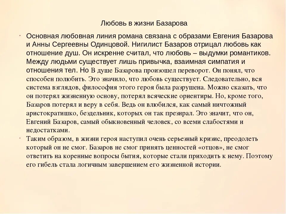 Сочинение на тему жизненные уроки. Любовь в жизни Базарова кратко. Любовь в жизни Базарова.