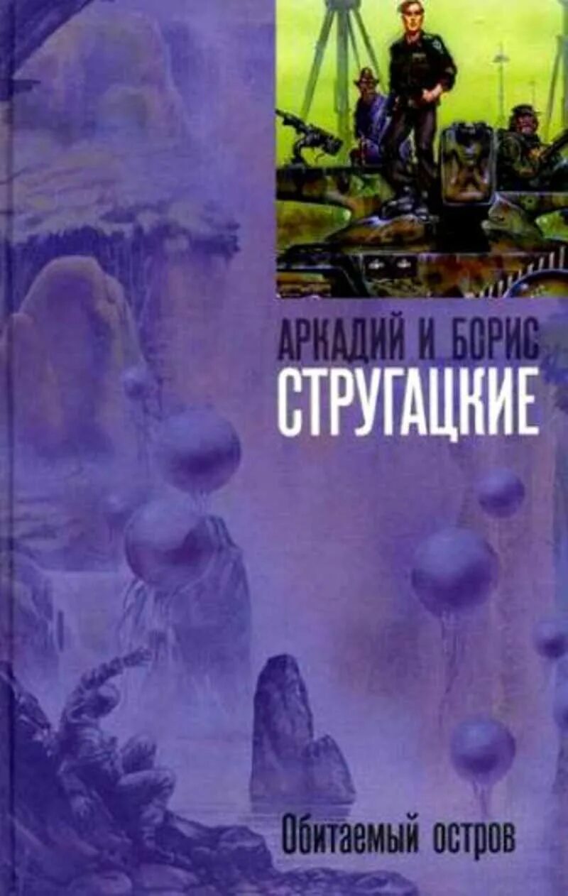 Обитаемый остров Стругацкие. Стругацкий а. н.,Обитаемый остров. В 2114 году человечество. Обитаемый остров читать