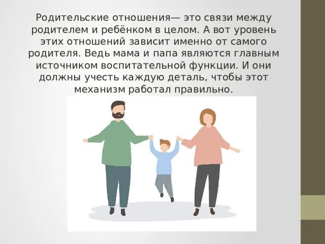 Родительское отношение определение
