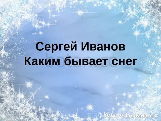 Какой бывает снег. Рассказ каким бывает снег. Пересказ каким бывает снег.