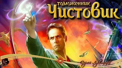 Форсайт лукьяненко