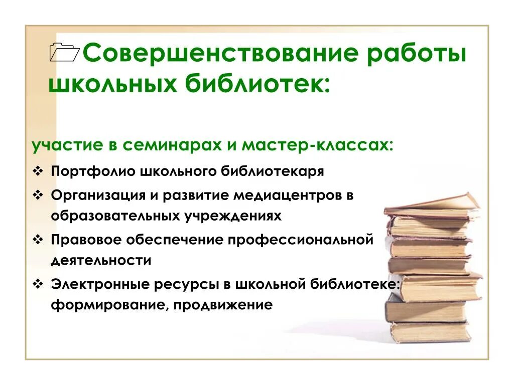 Основы деятельности библиотеки. Направления деятельности школьной библиотеки. Методическое обеспечение школьных библиотекарей. Направления работы школьной библиотеки. Направления работы библиотекаря.