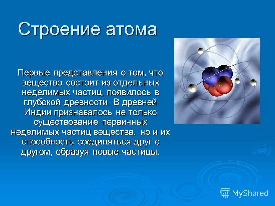 Модели строения атомного ядра таблица. Физика атомного ядра и элементарных частиц. Атом это в химии 8 класс. Строение ядра атома физика 8 класс. Атом определение.