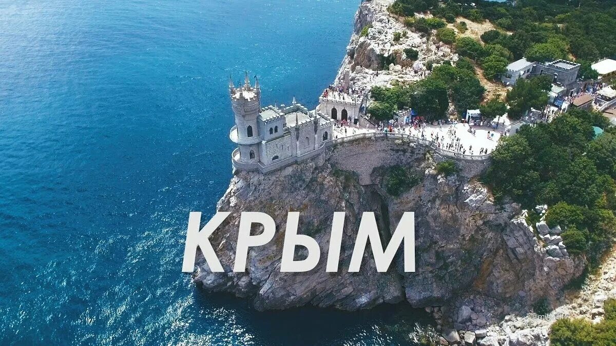 Крым. Крым надпись. Крым. Достопримечательности. Крым картинки. Из крыма с любовью ютуб