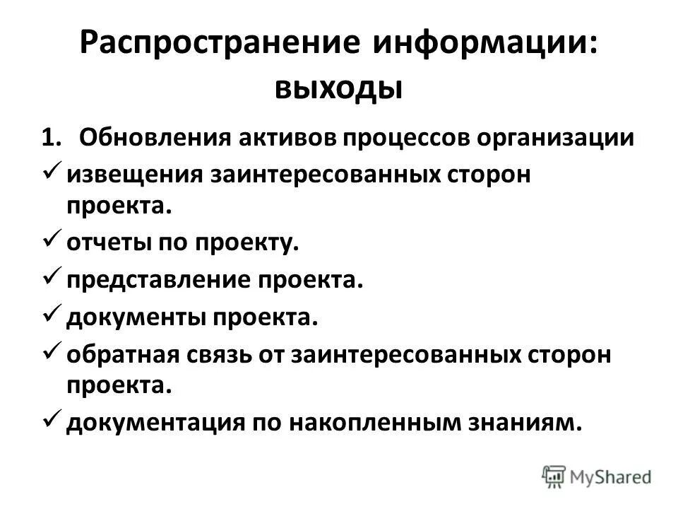 активы процессов организации влияющие на процесс. организационные операции. активы процессов организации это. управление изменениями проекта. активы процессов организации включают в себя.