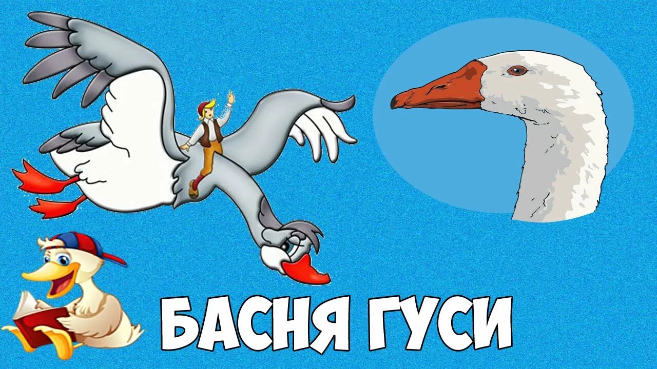 Басня гуси. Крылов гуси. гуси басня крылова. крылов гуси басня.