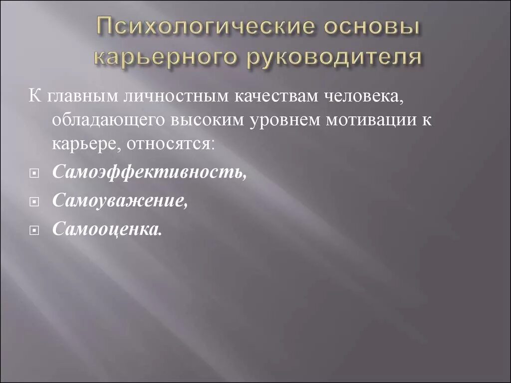 Психологические основы. Методика Карьерная самоэффективность. Психологические основы урока кратко. Психологические основы управления карьеров. Информаций основной личности