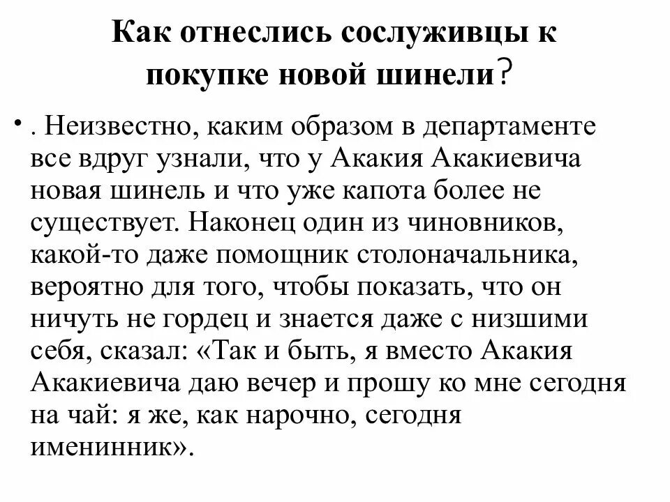 Какой была реакция сослуживцев на новую шинель