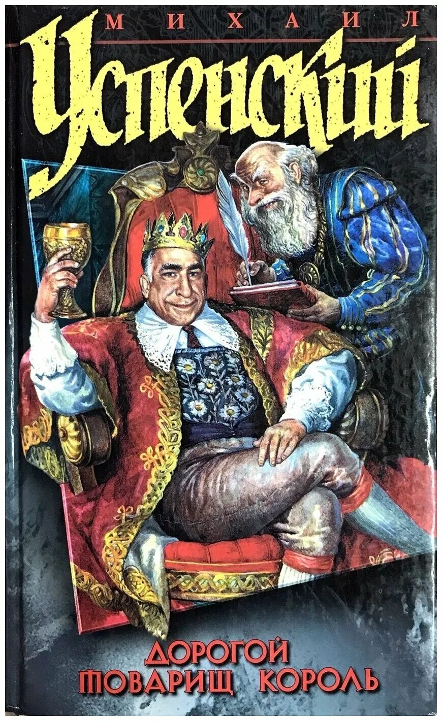 Книги михаила успенского. Книги михаила успенского. Чугунный всадник. Дорогой товарищ король. Дорогой товарищ король.