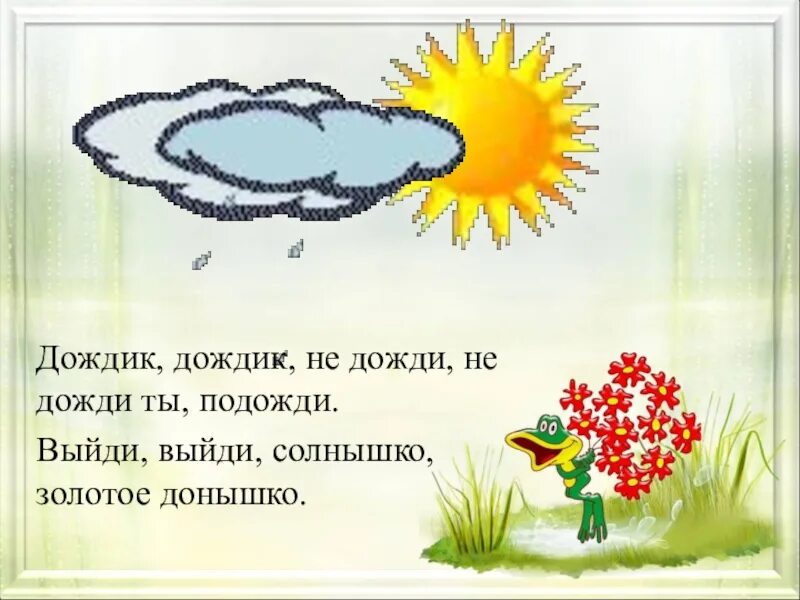 Дождик вымочит а солнышко 4 класс. Дождик дождик. Солнышко и дождик. Стих солнышко и дождик. Дождик дождик не.