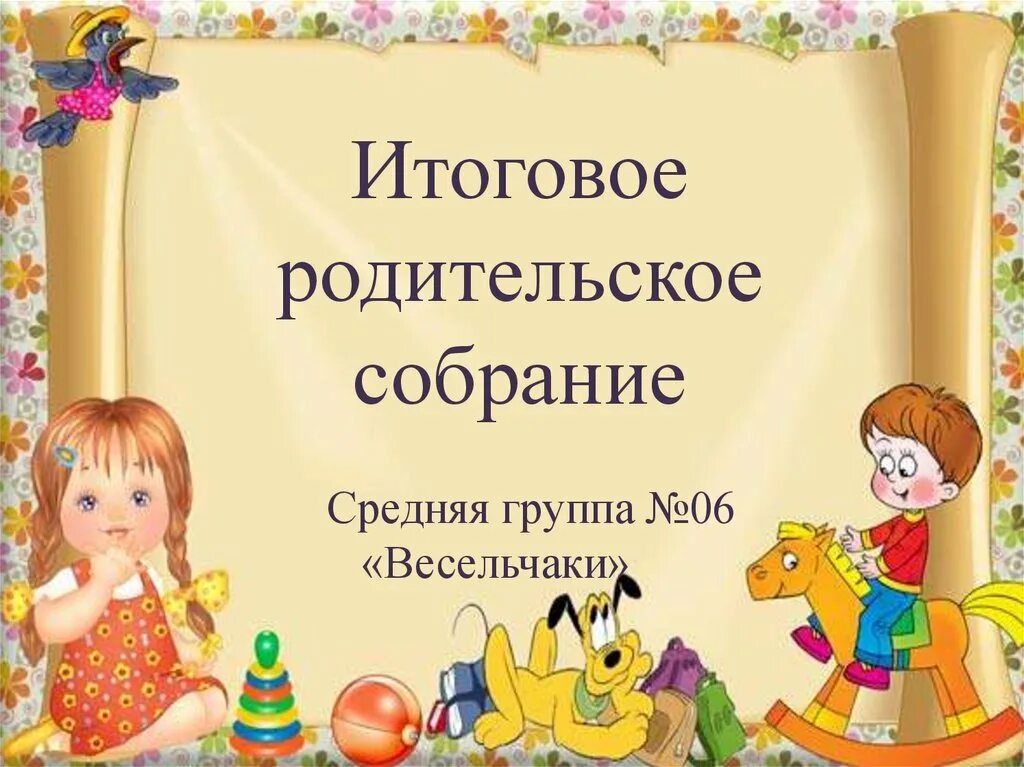 Итоговое родительское собрание в средней группе