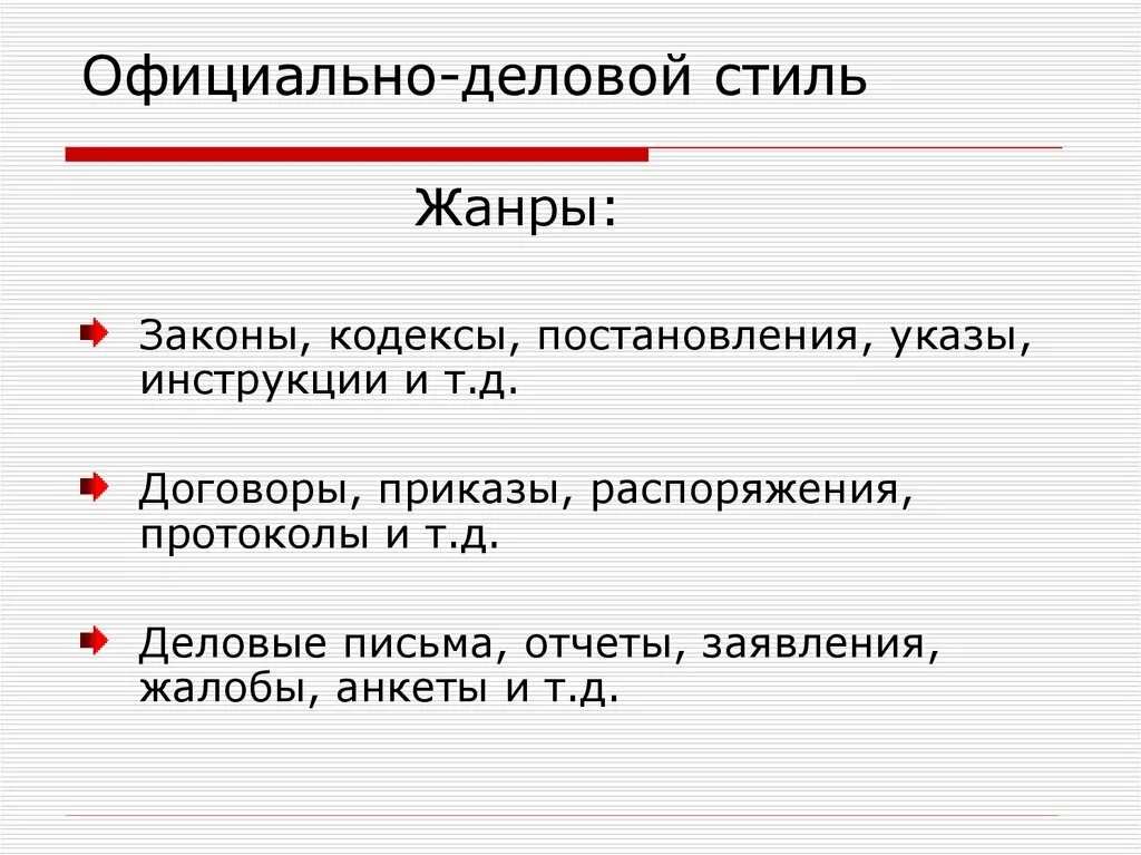 Жанры официально-делового стиля. Основные Жанры официально-делового стиля. Жанры официально-делового стиля речи. Официально деловой стиль. Официально деловая сфера общения