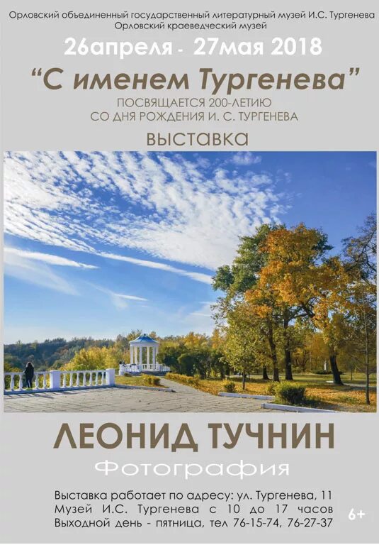 Расписание им тургенева орловский государственный. Музей Тургенева Орел. Афиша Тургенева.