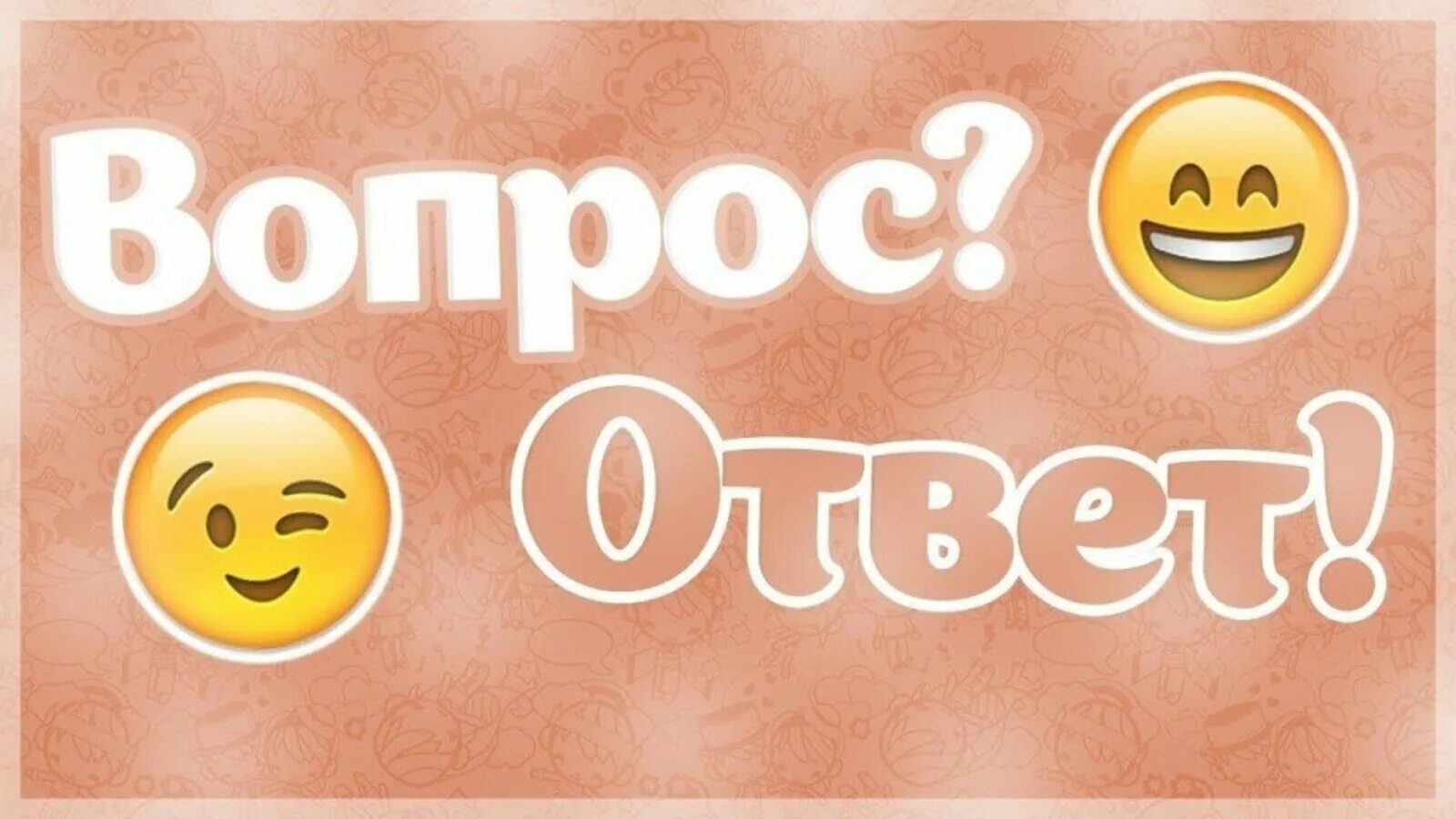 Загрузить ответ. Вопрос-ответ. надпись вопрос ответ. рубрика вопрос ответ. вопрос ответ картинка.