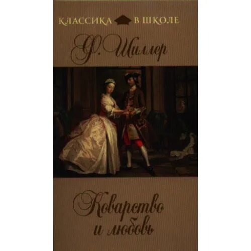 коварство и любовь драма. спектакль разбойники шиллер. коварство и любовь драма. коварство и любовь фридрих шиллер книга. фридрих шиллер пьеса коварство и любовь иллюстрации.