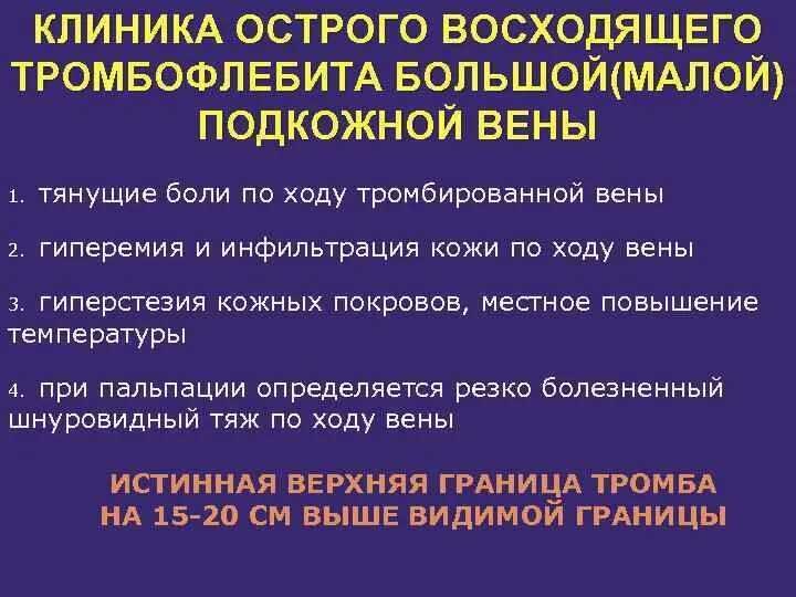 Помощь при тромбозе. Острый тромбофлебит клиника. Острый тромбоз глубоких вен клиника. Острый тромбофлебит подкожных вен.. Острый тромбофлебит нижних конечностей клиника.