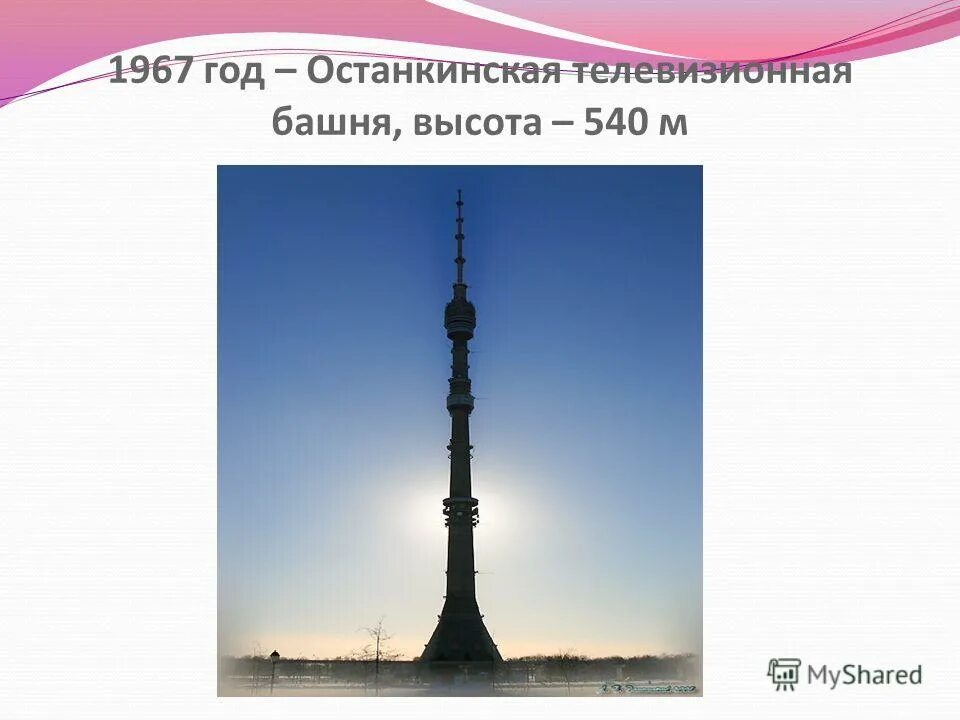 Останкинская башня высота. Останкинская телебашня 540 метров.