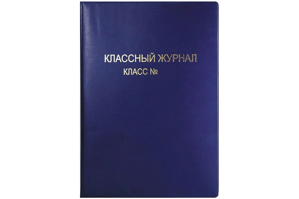 Классный журнал 4 класса. Классный журнал. Обложка для классного журнала. Обложка для щкольногожурнала. Обложка школьного журнала.