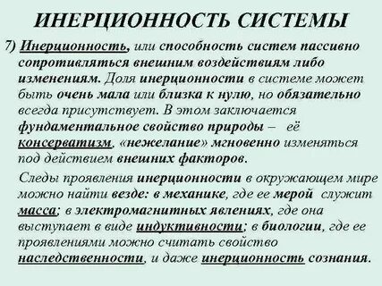 Инерционность