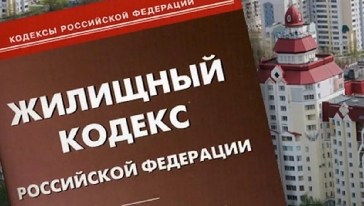 Главы жк рф. Жилищный кодекс. ЖК РФ. Жилищный кодекс фото. Жилищный кодекс Российской Федерации.