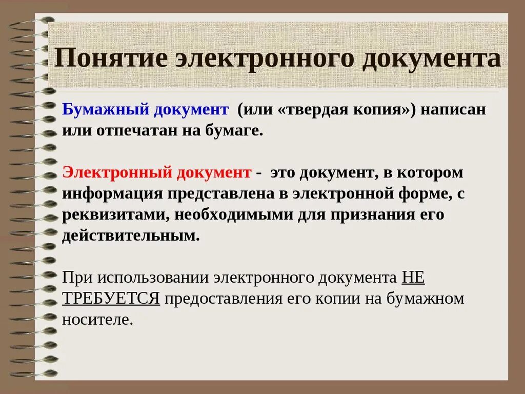 Понятие электронного документа закреплено. Понятие электронного документа. электронная форма документа. форма электроногодокумента. определение понятия документ.