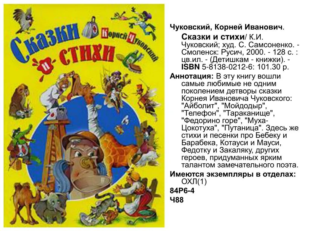 3 стиха чуковского. Книги стихи Корнея Чуковского для детей. Аннотация книги Корнея Чуковского. Аннотация к книге сказки Чуковского для детей.