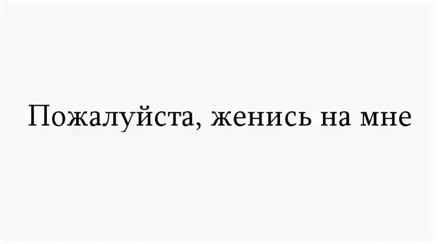 Женись на мне. Надпись женись на мне. Женись на мне картинки. Женишься на мне.