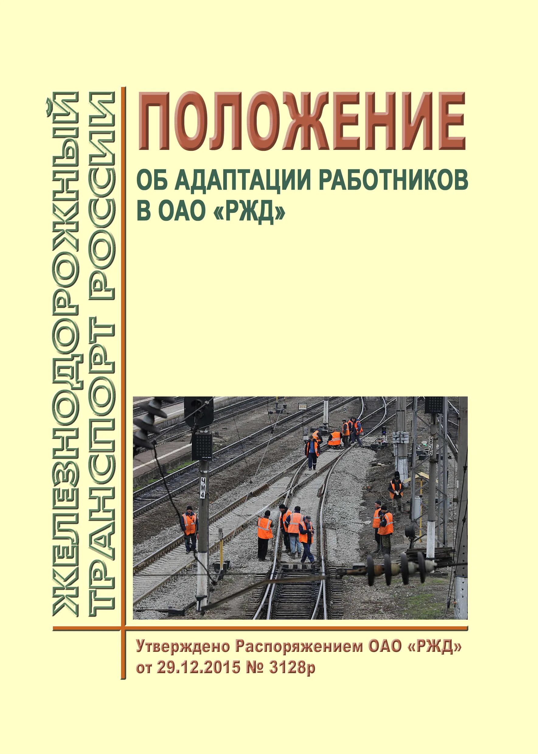 2010 распоряжение оао ржд. Положение об адаптации персонала. адаптация ржд. положение по организации адаптации работников. положение ржд.