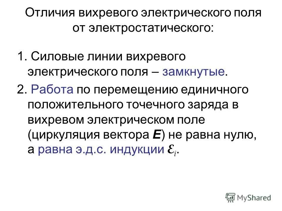 электрическое и электростатическое поле разница. электростатическое поле и электрическое поле разница. вихревое электрическое и магнитное поля. чем отличается вихревое поле от электрического. отличия вихревого электрического поля от потенциального.