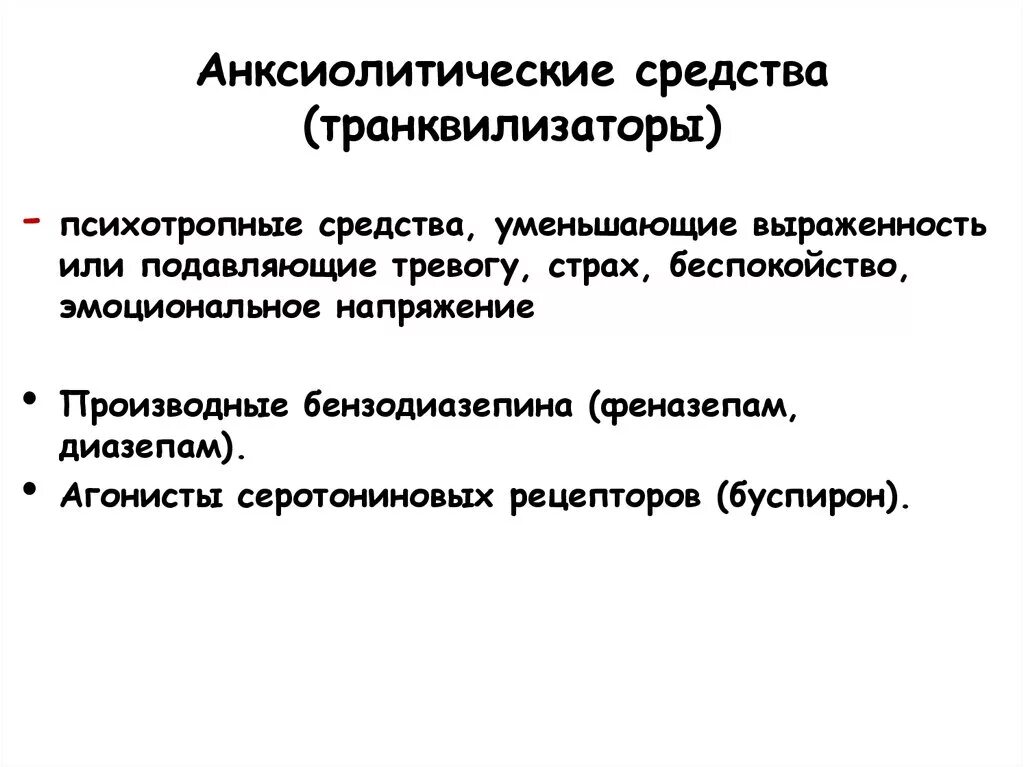 Анксиолитик антидепрессант. Анксиолитические препараты классификация. Анксиолитические средства транквилизаторы. Анксиолитики средство это это. Препараты токсиколитики.