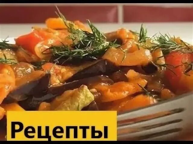 Рецепт как вкусно потушить баклажаны