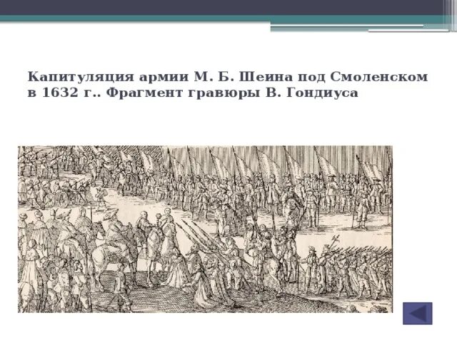 Шеин Осада Смоленска 1632. Осада Смоленска (1632-1633). Окружение армии Шеина Смоленска 1632 1634. Руководил осадой смоленска