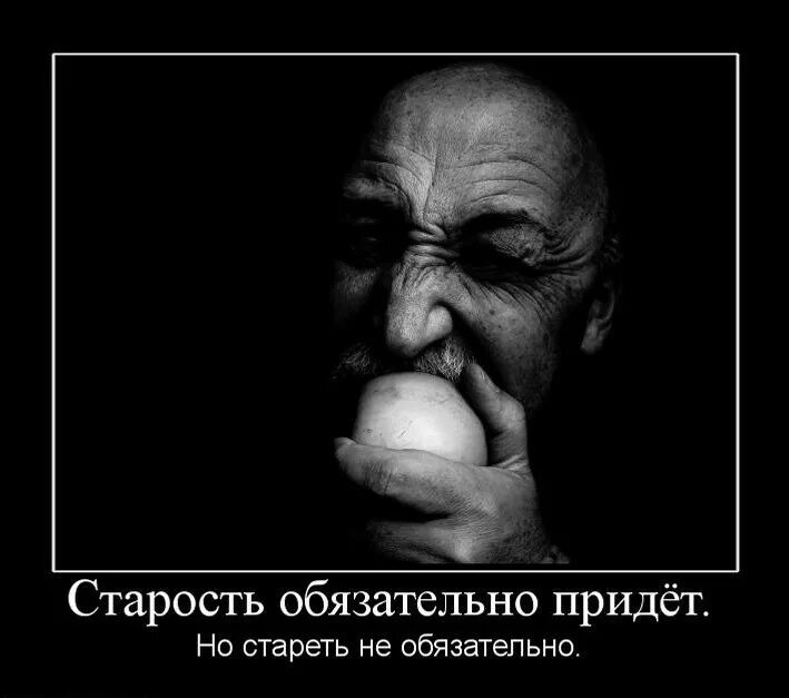 Стареем братишка стареем. Старость демотиватор. Приколы про старость. Старость пришла. Демотиваторы про Возраст смешные.