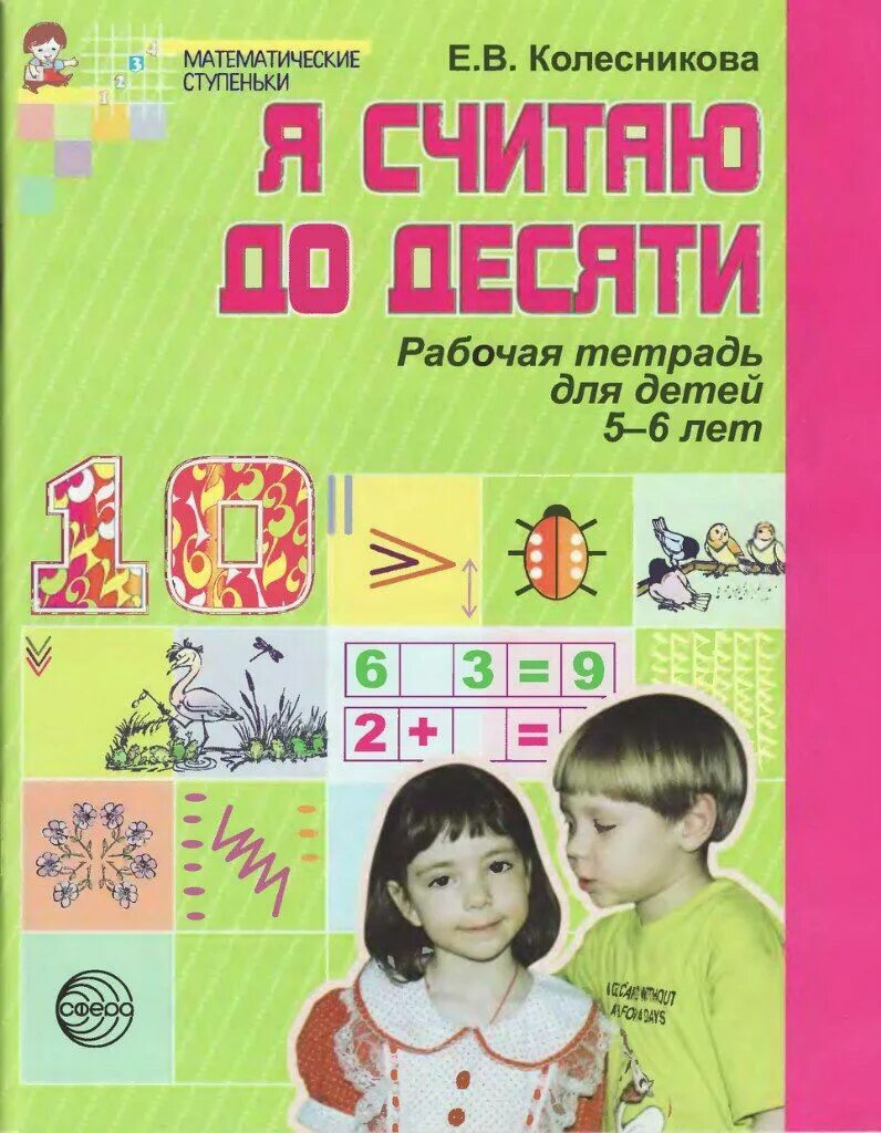 Математика колесникова 5 6 лет рабочая тетрадь. Колесникова математика 5-6 рабочая тетрадь. Рабочая тетрадь математические ступеньки для 5-6 лет Колесникова. Тетрадь е. в. Колесникова для детей 5-6 лет я считаю до 10. Я считаю до десяти Колесникова 5-6 рабочая тетрадь.